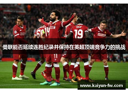 曼联能否延续连胜纪录并保持在英超顶端竞争力的挑战