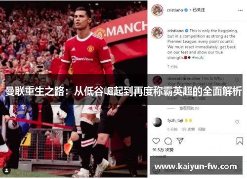 曼联重生之路:从低谷崛起到再度称霸英超的全面解析 曼联重生之路:从低谷崛起到再度称霸英超的全面解析