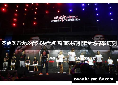 本赛季五大必看对决盘点 热血对抗引爆全场精彩时刻 本赛季五大必看对决盘点 热血对抗引爆全场精彩时刻