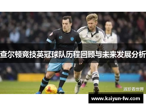 查尔顿竞技英冠球队历程回顾与未来发展分析