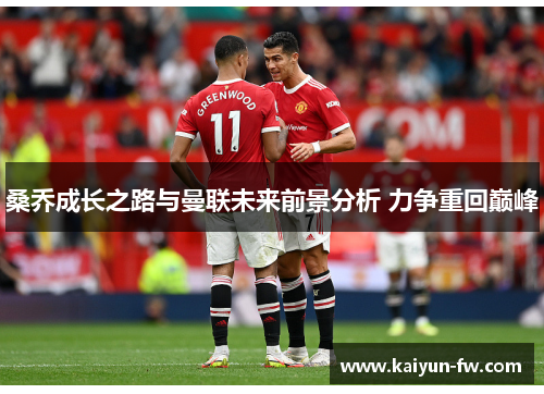 桑乔成长之路与曼联未来前景分析 力争重回巅峰 桑乔成长之路与曼联未来前景分析 力争重回巅峰
