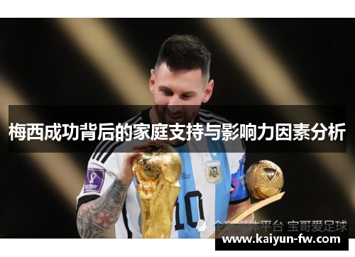 梅西成功背后的家庭支持与影响力因素分析