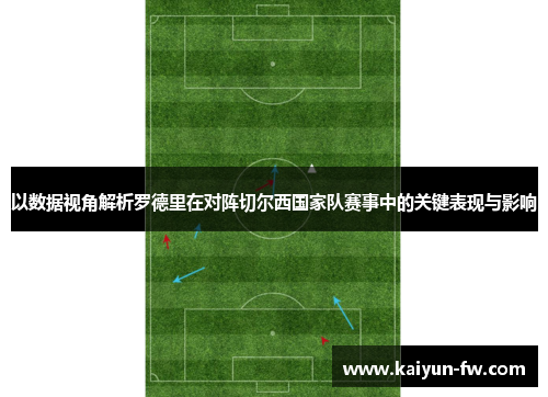 以数据视角解析罗德里在对阵切尔西国家队赛事中的关键表现与影响 以数据视角解析罗德里在对阵切尔西国家队赛事中的关键表现与影响