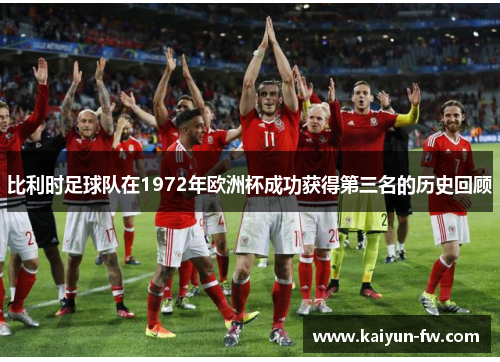 比利时足球队在1972年欧洲杯成功获得第三名的历史回顾