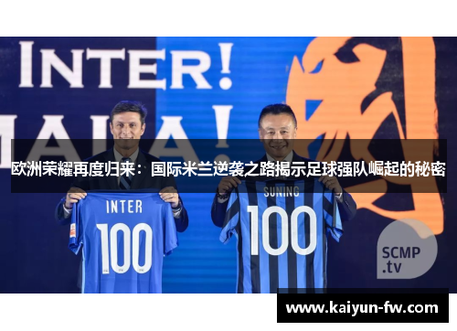 欧洲荣耀再度归来：国际米兰逆袭之路揭示足球强队崛起的秘密