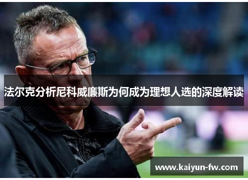 法尔克分析尼科威廉斯为何成为理想人选的深度解读
