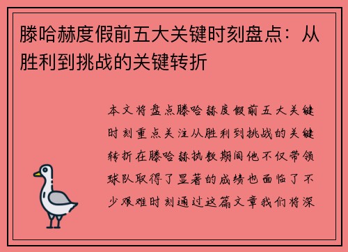 滕哈赫度假前五大关键时刻盘点：从胜利到挑战的关键转折