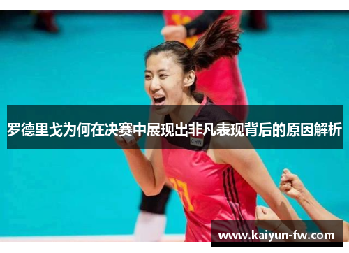 罗德里戈为何在决赛中展现出非凡表现背后的原因解析 罗德里戈为何在决赛中展现出非凡表现背后的原因解析