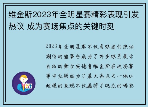 维金斯2023年全明星赛精彩表现引发热议 成为赛场焦点的关键时刻 维金斯2023年全明星赛精彩表现引发热议 成为赛场焦点的关键时刻