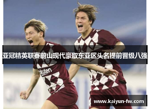 亚冠精英联赛蔚山现代豪取东亚区头名提前晋级八强 亚冠精英联赛蔚山现代豪取东亚区头名提前晋级八强