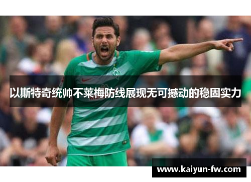 以斯特奇统帅不莱梅防线展现无可撼动的稳固实力 以斯特奇统帅不莱梅防线展现无可撼动的稳固实力