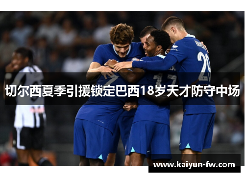 切尔西夏季引援锁定巴西18岁天才防守中场