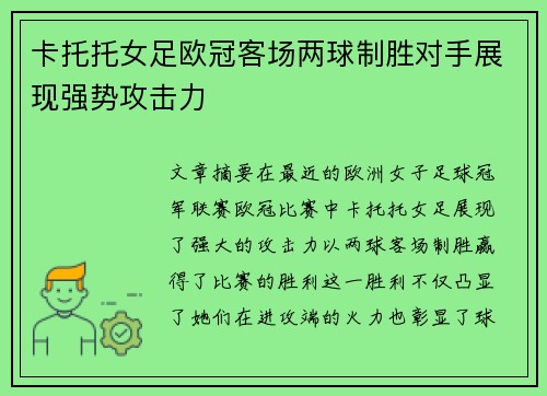 卡托托女足欧冠客场两球制胜对手展现强势攻击力