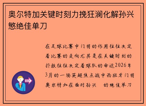 奥尔特加关键时刻力挽狂澜化解孙兴慜绝佳单刀 奥尔特加关键时刻力挽狂澜化解孙兴慜绝佳单刀