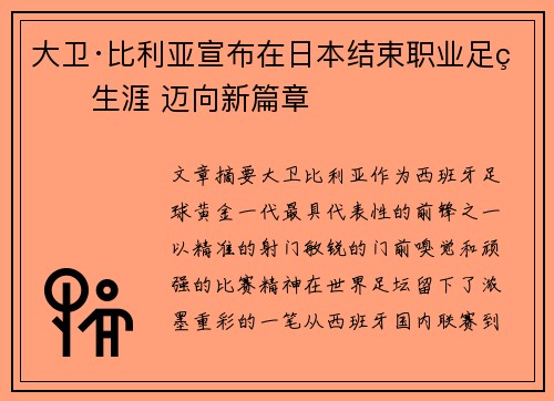 大卫·比利亚宣布在日本结束职业足球生涯 迈向新篇章 大卫·比利亚宣布在日本结束职业足球生涯 迈向新篇章