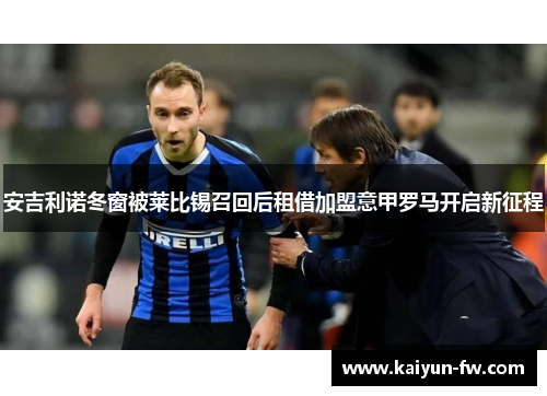 安吉利诺冬窗被莱比锡召回后租借加盟意甲罗马开启新征程 安吉利诺冬窗被莱比锡召回后租借加盟意甲罗马开启新征程