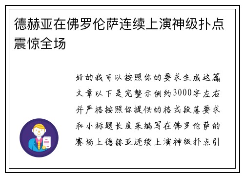 德赫亚在佛罗伦萨连续上演神级扑点震惊全场 德赫亚在佛罗伦萨连续上演神级扑点震惊全场