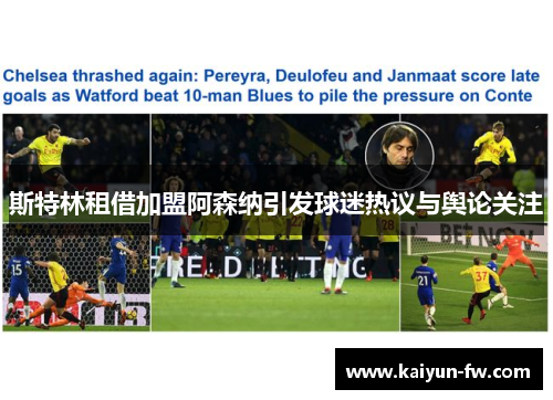 斯特林租借加盟阿森纳引发球迷热议与舆论关注