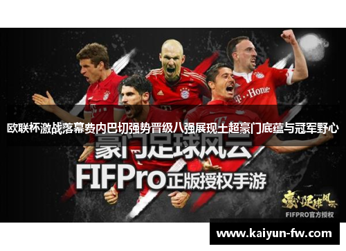 欧联杯激战落幕费内巴切强势晋级八强展现土超豪门底蕴与冠军野心 欧联杯激战落幕费内巴切强势晋级八强展现土超豪门底蕴与冠军野心