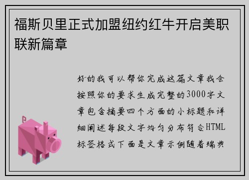 福斯贝里正式加盟纽约红牛开启美职联新篇章 福斯贝里正式加盟纽约红牛开启美职联新篇章