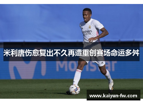 米利唐伤愈复出不久再遭重创赛场命运多舛