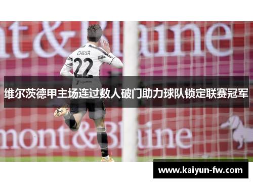 维尔茨德甲主场连过数人破门助力球队锁定联赛冠军
