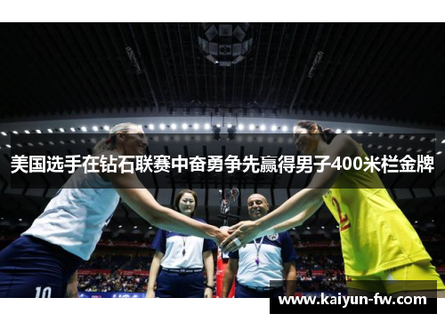 美国选手在钻石联赛中奋勇争先赢得男子400米栏金牌