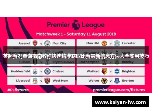 英超赛况查询指南教你快速精准获取比赛最新信息方法大全实用技巧