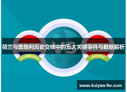 荷兰与奥地利历史交锋中的五大关键事件与数据解析