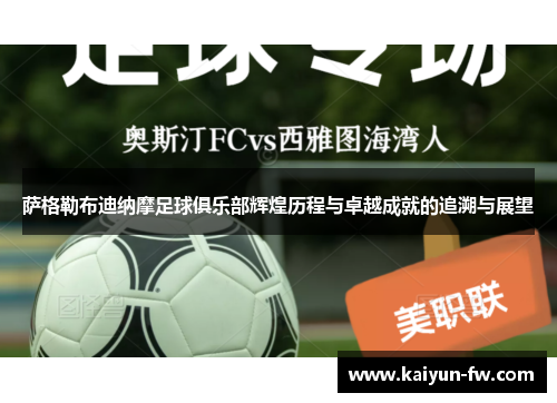 萨格勒布迪纳摩足球俱乐部辉煌历程与卓越成就的追溯与展望