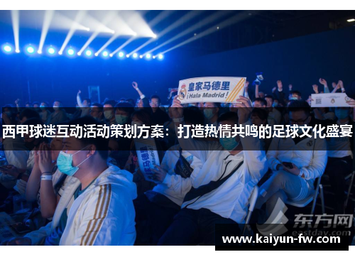 西甲球迷互动活动策划方案：打造热情共鸣的足球文化盛宴