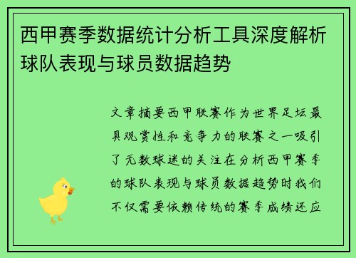 西甲赛季数据统计分析工具深度解析球队表现与球员数据趋势