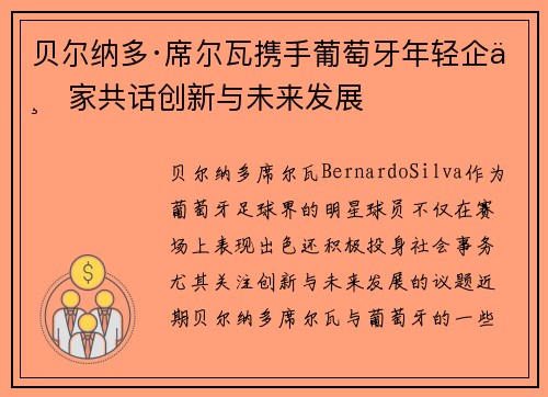 贝尔纳多·席尔瓦携手葡萄牙年轻企业家共话创新与未来发展