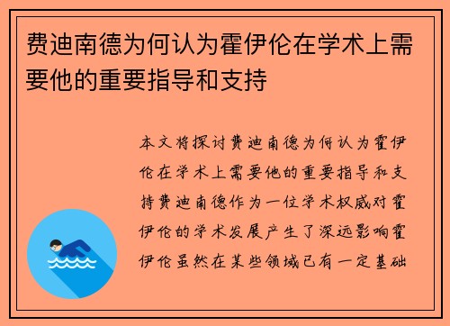 费迪南德为何认为霍伊伦在学术上需要他的重要指导和支持