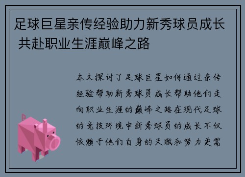 足球巨星亲传经验助力新秀球员成长 共赴职业生涯巅峰之路