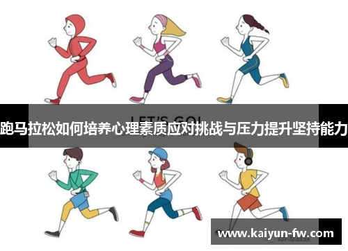 跑马拉松如何培养心理素质应对挑战与压力提升坚持能力