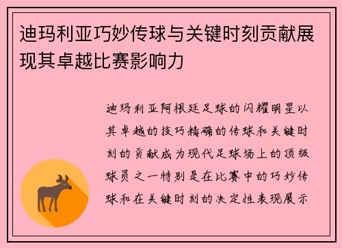 迪玛利亚巧妙传球与关键时刻贡献展现其卓越比赛影响力 迪玛利亚巧妙传球与关键时刻贡献展现其卓越比赛影响力