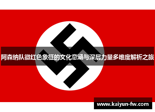 阿森纳队徽红色象征的文化意涵与深层力量多维度解析之旅