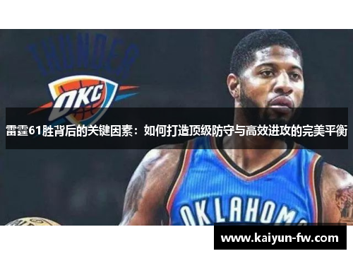 雷霆61胜背后的关键因素:如何打造顶级防守与高效进攻的完美平衡 雷霆61胜背后的关键因素:如何打造顶级防守与高效进攻的完美平衡