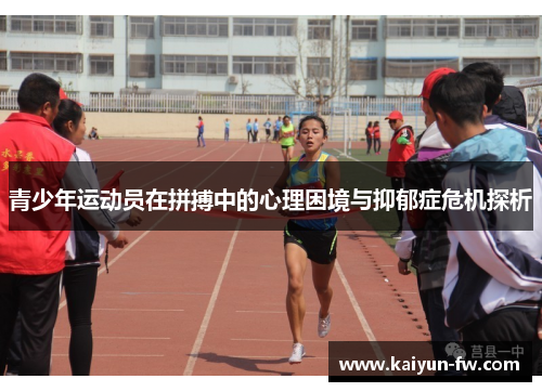 青少年运动员在拼搏中的心理困境与抑郁症危机探析
