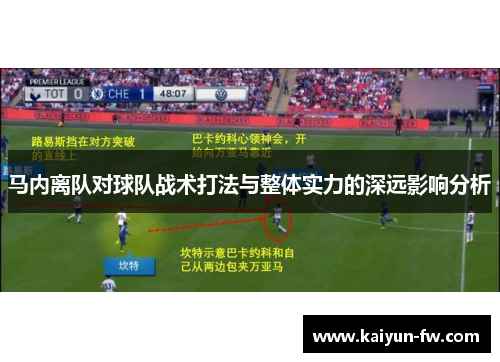 马内离队对球队战术打法与整体实力的深远影响分析