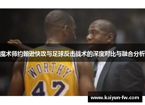 魔术师约翰逊快攻与足球反击战术的深度对比与融合分析