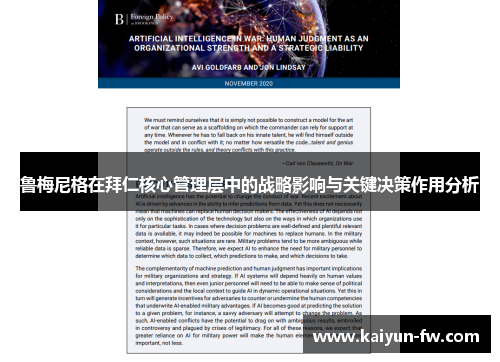 鲁梅尼格在拜仁核心管理层中的战略影响与关键决策作用分析