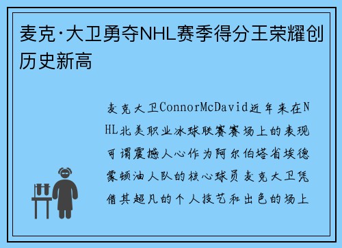 麦克·大卫勇夺NHL赛季得分王荣耀创历史新高