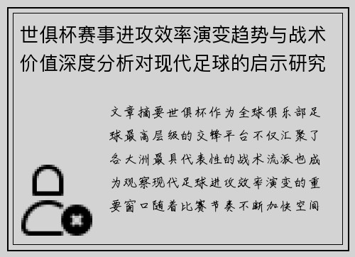 世俱杯赛事进攻效率演变趋势与战术价值深度分析对现代足球的启示研究 世俱杯赛事进攻效率演变趋势与战术价值深度分析对现代足球的启示研究