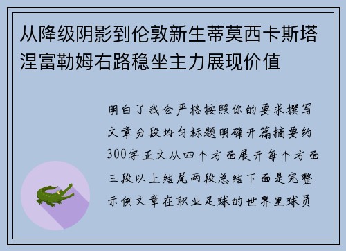 从降级阴影到伦敦新生蒂莫西卡斯塔涅富勒姆右路稳坐主力展现价值
