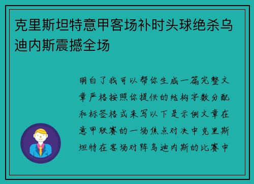 克里斯坦特意甲客场补时头球绝杀乌迪内斯震撼全场