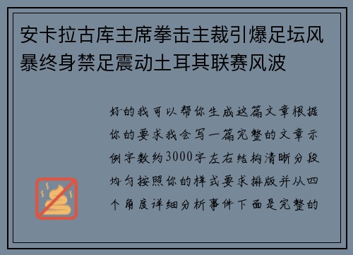 安卡拉古库主席拳击主裁引爆足坛风暴终身禁足震动土耳其联赛风波
