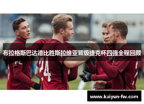 布拉格斯巴达德比胜斯拉维亚晋级捷克杯四强全程回顾 布拉格斯巴达德比胜斯拉维亚晋级捷克杯四强全程回顾