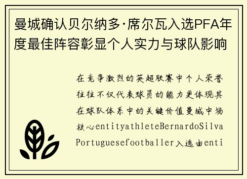 曼城确认贝尔纳多·席尔瓦入选PFA年度最佳阵容彰显个人实力与球队影响力